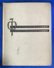 ロシア語 『разеологический СЛОВАРЬ РУССКОГО языка』　ロシア語辞典