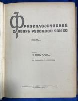 ロシア語 『разеологический СЛОВАРЬ РУССКОГО языка』　ロシア語辞典