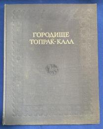 ロシア語 『ГОРОДИЩЕ ТОПРАК-ΚΑΛΑ (РАСКОПКИ 1965-1975 ГГ.). XII 』 トプラカラ古代集落（1965-1975年発掘調査） 第12回