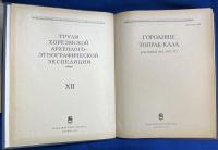 ロシア語 『ГОРОДИЩЕ ТОПРАК-ΚΑΛΑ (РАСКОПКИ 1965-1975 ГГ.). XII 』 トプラカラ古代集落（1965-1975年発掘調査） 第12回