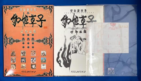 １着でも送料無料 壁貼戯画集 伽姫草子(おとぎぞうし) 士郎正宗 イラスト集(士郎 カレンダー・スケジュール