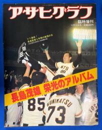 アサヒグラフ 臨時増刊　長島茂雄栄光のアルバム　1980年11月15日号