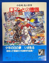 ロマンとの遭遇 : 小松崎茂の世界