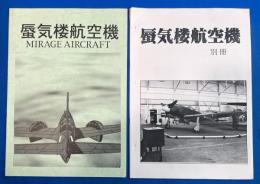同人誌　「蜃気楼航空機」 + 「蜃気楼航空機別冊」 2冊組
