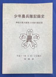 少年農兵隊記録史　神奈川県大隊2中隊行動記録　(集合写真付き)　