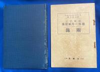 最新手工趣味の厚紙建築／最新手工趣味の厚紙建築付録　2冊揃