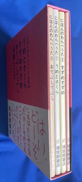 にほんのわらべうた / 藤沢 湘南堂書店 / 古本、中古本、古書籍の通販