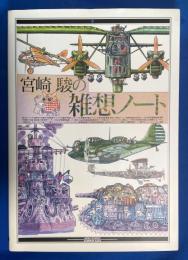 宮崎 駿の雑想ノート 初版 宮崎駿の雑想ノート(宮崎駿 著) / 古本、中古本、古書籍の通販は「日本