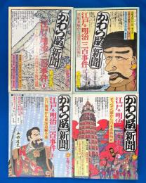 かわら版・新聞 江戸・明治三百事件　I～IV 付録付全４冊揃 　〈太陽コレクション 5～8〉