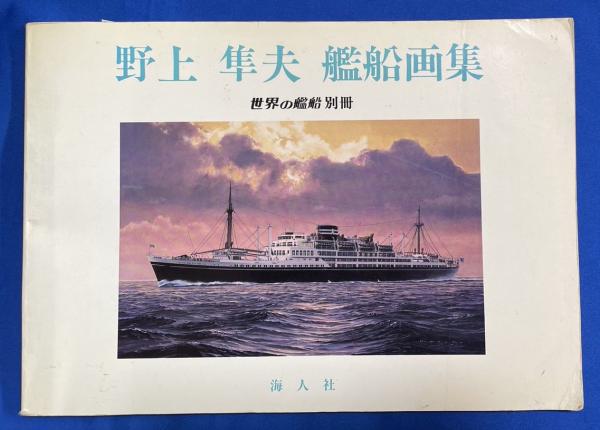 海人社 「世界の艦船」1965年(昭和40年)発行 9冊セット 古書 艦船資料 野上隼夫艦船画集 〈世界の艦船別冊〉 / 古本、中古本、古書籍の通販は