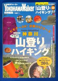 神奈川の山登り&ハイキング　ビギナーOK!日帰り52コース 〈ウォーカームック No.379〉