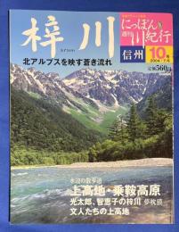 週刊にっぽん川紀行 10号 (信州梓川) ＜学研グラフィック百科＞