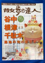 谷中・根津・千駄木 路地の先の新世界へ 〈散歩の達人 No.205　2013年4月号〉