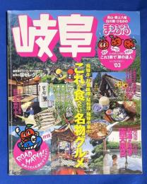 岐阜 : 高山・郡上八幡・白川郷・ひるがの