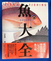 魚大全 : Fish & fishing