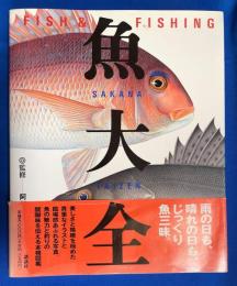 魚大全 : Fish & fishing