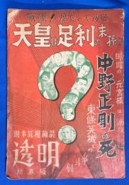 透明 : 時事眞相雑誌