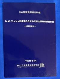 G・W・ブッシュ政権期の日米外交安全保障政策資料集 : 米国側資料