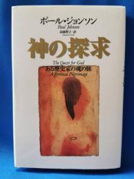 神の探求 : ある歴史家の魂の旅