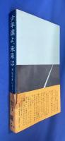 山口瞳　「男性シリーズ」 全27巻