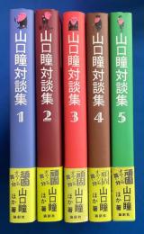 山口瞳対談集　全5巻揃　初版帯付