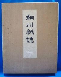 細川紙誌　限定300部