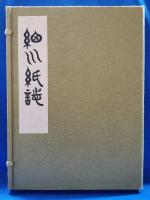 細川紙誌　限定300部
