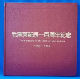 毛澤東誕辰一百周年己紀年　The Centenary of Birth of Mao Zedong 1893-1993