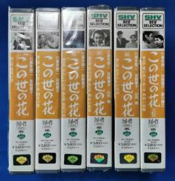 この世の花　全6巻　[VHS]