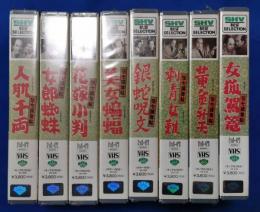 伝七捕物帖　8本セット[VHS]