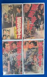 【VHS】　百面童子　全4巻