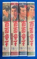 【VHS】　百面童子　全4巻