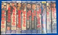 【VHS】　日本侠客伝シリーズ　全11本セット　(劇場公開作品)