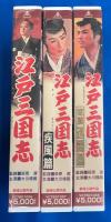 【VHS】　江戸三国志　全3巻　(劇場公開作品)　