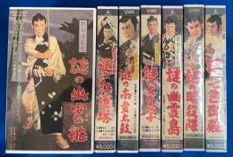 【VHS】　旗本退屈男シリーズ　7本セット不揃　『謎の幽霊船／謎の紅蓮塔／謎の南蛮太鼓／謎の大文字／謎の幽霊島／謎の暗殺隊／謎の七色御殿』