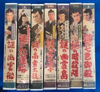 【VHS】　旗本退屈男シリーズ　7本セット不揃　『謎の幽霊船／謎の紅蓮塔／謎の南蛮太鼓／謎の大文字／謎の幽霊島／謎の暗殺隊／謎の七色御殿』