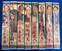 【VHS】　若さま侍捕物手帖/若さま侍捕物帖　8本セット不揃　『地獄の皿屋敷／べらんめえ活人剣／魔の死美人屋敷／鮮血の晴着／深夜の死美人／鮮血の人魚／紅鶴屋敷／黒い椿』