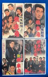 【VHS】　人生劇場飛車角シリーズ　4本セット　『飛車角／続飛車角／新飛車角／飛車角と吉良常』　(劇場公開作品)