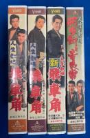 【VHS】　人生劇場飛車角シリーズ　4本セット　『飛車角／続飛車角／新飛車角／飛車角と吉良常』　(劇場公開作品)