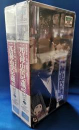 SHV　ベストコレクション　元禄忠臣蔵　前・後篇[VHS]