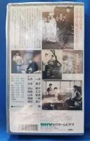 いつか来るさよなら [VHS]