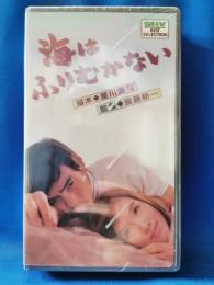 海はふりむかない [VHS]