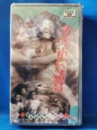 シミキンのオオ市民諸君[VHS]