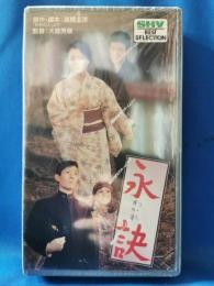 永訣(わかれ) [VHS]