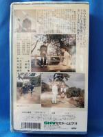 永訣(わかれ) [VHS]