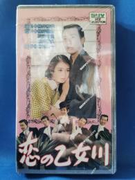 恋の乙女川 [VHS]