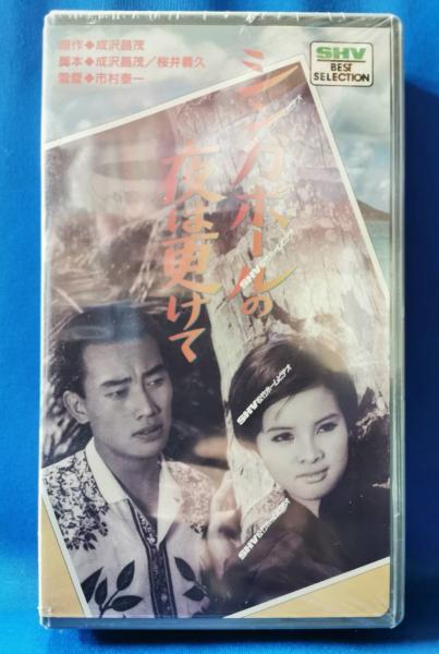 シンガポールの夜は更けて [VHS] / 古本、中古本、古書籍の通販は