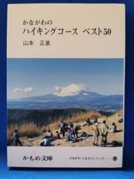 かながわのハイキングコースベスト50