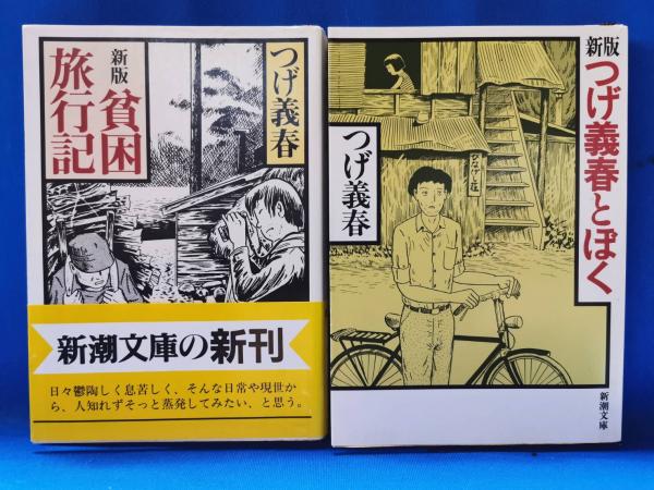 新版 貧困旅行記・新版 つげ義春とぼく 2冊セット(つげ義春 著) / 古本