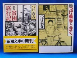 新版　貧困旅行記・新版　つげ義春とぼく　2冊セット